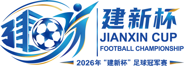 建新杯 JIANXIN CUP