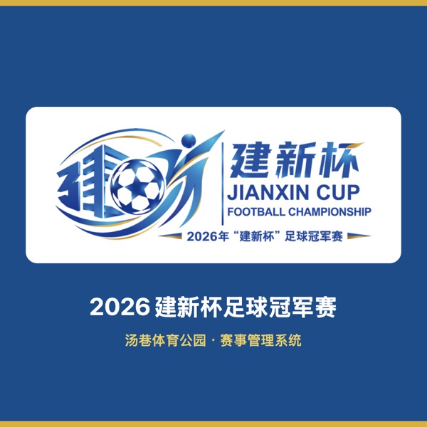 2026年“建新杯”足球冠军赛